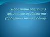 Депозитні операції з фізичними особами та управління ними в банку