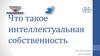 Что такое интеллектуальная собственность