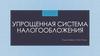 Упрощенная система налогообложения