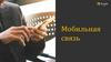Мобильная связь