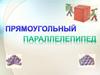 Прямоугольный параллелепипед