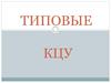 Типовые КЦУ
