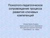 Психолого-педагогическое сопровождение процесса развития ключевых компетенций