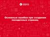Ошибки при создании посадочных страниц. (Тема 4)