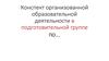 Конспект организованной образовательной деятельности в подготовительной группе