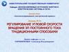 Регулирование угловой скорости вращения эп постоянного тока традиционными способами