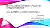Мы в ответе за свои поступки! Профилактика правонарушений среди студентов