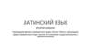 Латинский язык