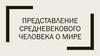 Представление средневекового человека о мире