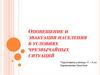 Оповещение и эвакуация населения в условиях чрезвычайных ситуаций. Система оповещения населения