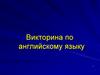 Викторина по английскому языку