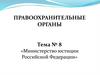 Министерство юстиции Российской Федерации