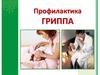Профилактика гриппа