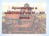 Архитектура и живопись Руси XI – XIII веков