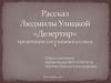 Рассказ Людмилы Улицкой «Дезертир»