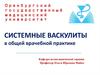 Системные васкулиты