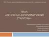 Основные алгоритмические структуры