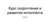Курс скорочтения и развития интеллекта IQ007