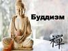 Будди́зм — религиознофилософское учение