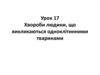 Хвороби людини, що викликаються одноклітинними тваринами