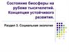 Состояние биосферы на рубеже тысячелетий. Концепция устойчивого развития