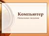 Компьютер Начальные сведения