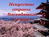 Искусство страны Восходящего Солнца