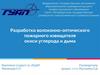 Разработка волоконно-оптического пожарного извещателя окиси углерода и дыма