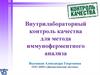 Внутрилабораторный контроль качества для метода иммуноферментного анализа