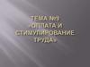 Управление человеческими ресурсами. Оплата и стимулирование труда. (Тема 9)