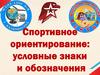 Спортивное ориентирование: условные знаки и изображения