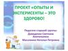 Проект «Опыты и эксперименты – это здорово!