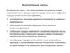 Контрольные карты