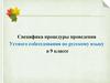 Специфика процедуры проведения Устного собеседования по русскому языку в 9 классе