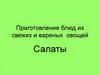 Приготовление блюд из свежих и вареных овощей