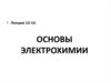 Основы электрохимии