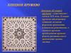 Липецкие (Елецкие) кружева