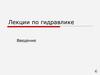 Лекции по гидравлике. Введение