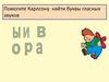 Гласные звуки. Буквы обозначающие гласные звуки
