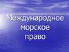 Международное морское право