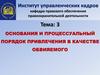 Основания и процессуальный порядок привлечения в качестве обвияемого. Тема 3