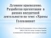 Духовное краеведение.  «Храмы Геленджика» (6)
