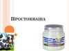 Кисломолочный диетический продукт простокваша