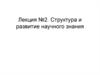 Структура и развитие научного знания. Лекция №2