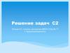Решение задач С2. Плоскость