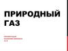 Природный газ