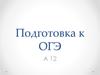 Подготовка к ОГЭ. Сложные предложения по типу связи