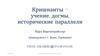 Кришнаиты – учение, догмы, исторические параллели