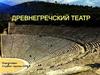 Древнегреческий театр