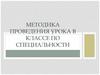 Методика проведения урока в музыкальной школе